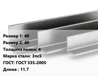 Уголок горячекатаный 40х40х4 Сталь: 3пс5 ГОСТ: ГОСТ 535-2005 L=11.7